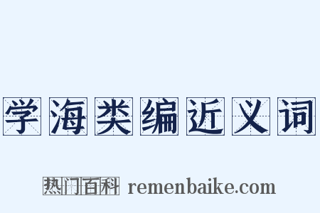 学海类编近义词是什么意思的图片